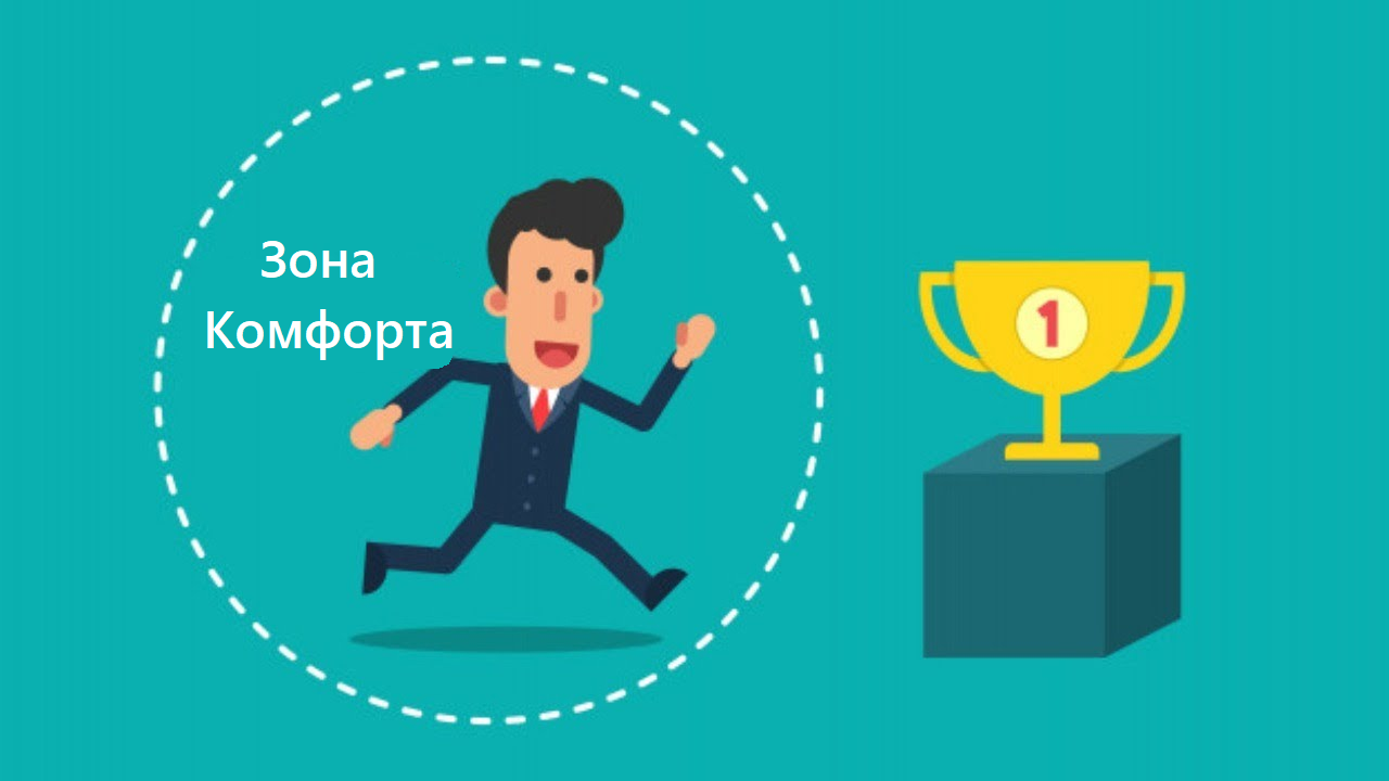 Выход из зоны комфорта картинки