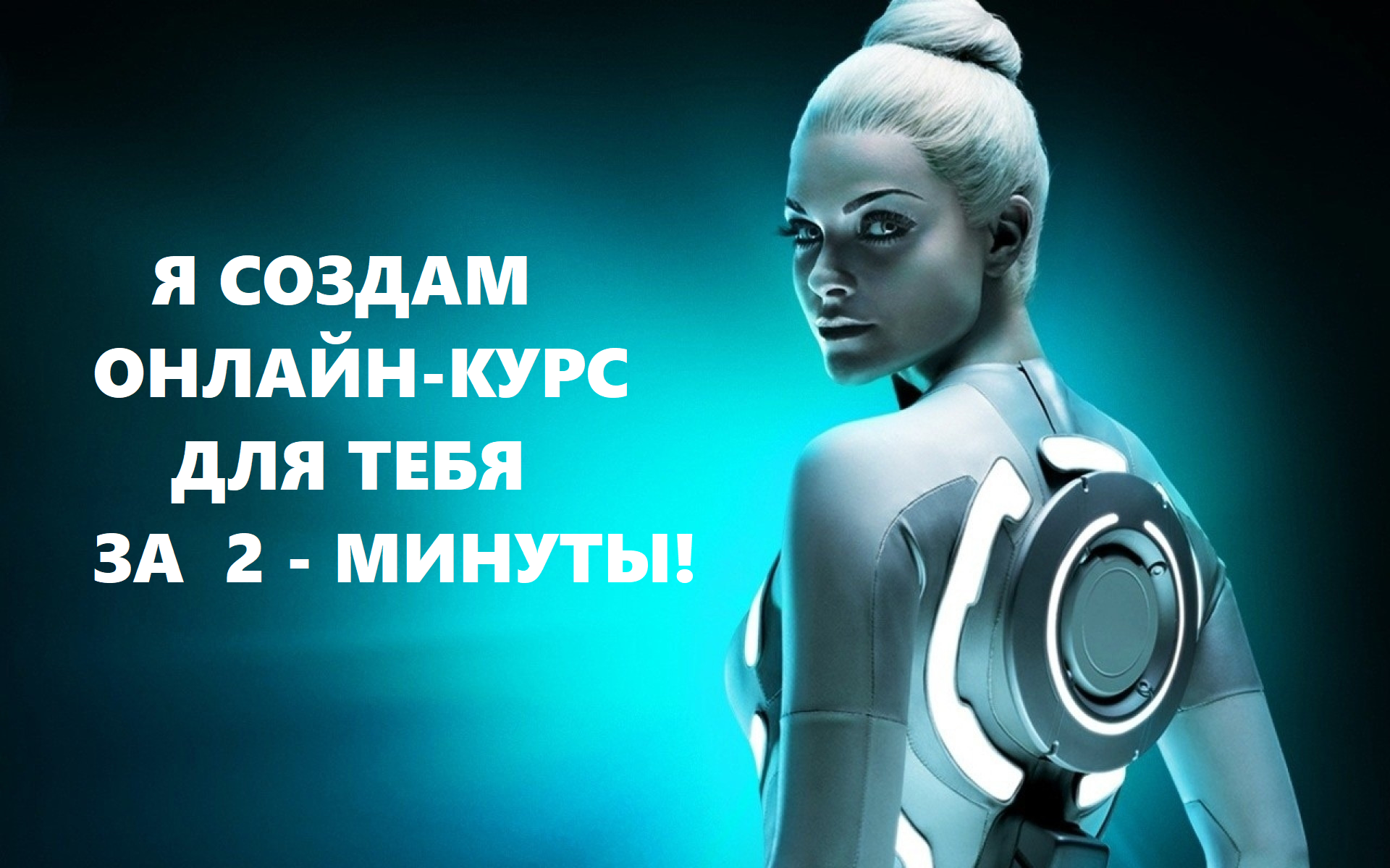 Покажи робота женщина. Бо Гарретт трон. Beau Garrett tron Legacy. Серинда Свон трон наследие.