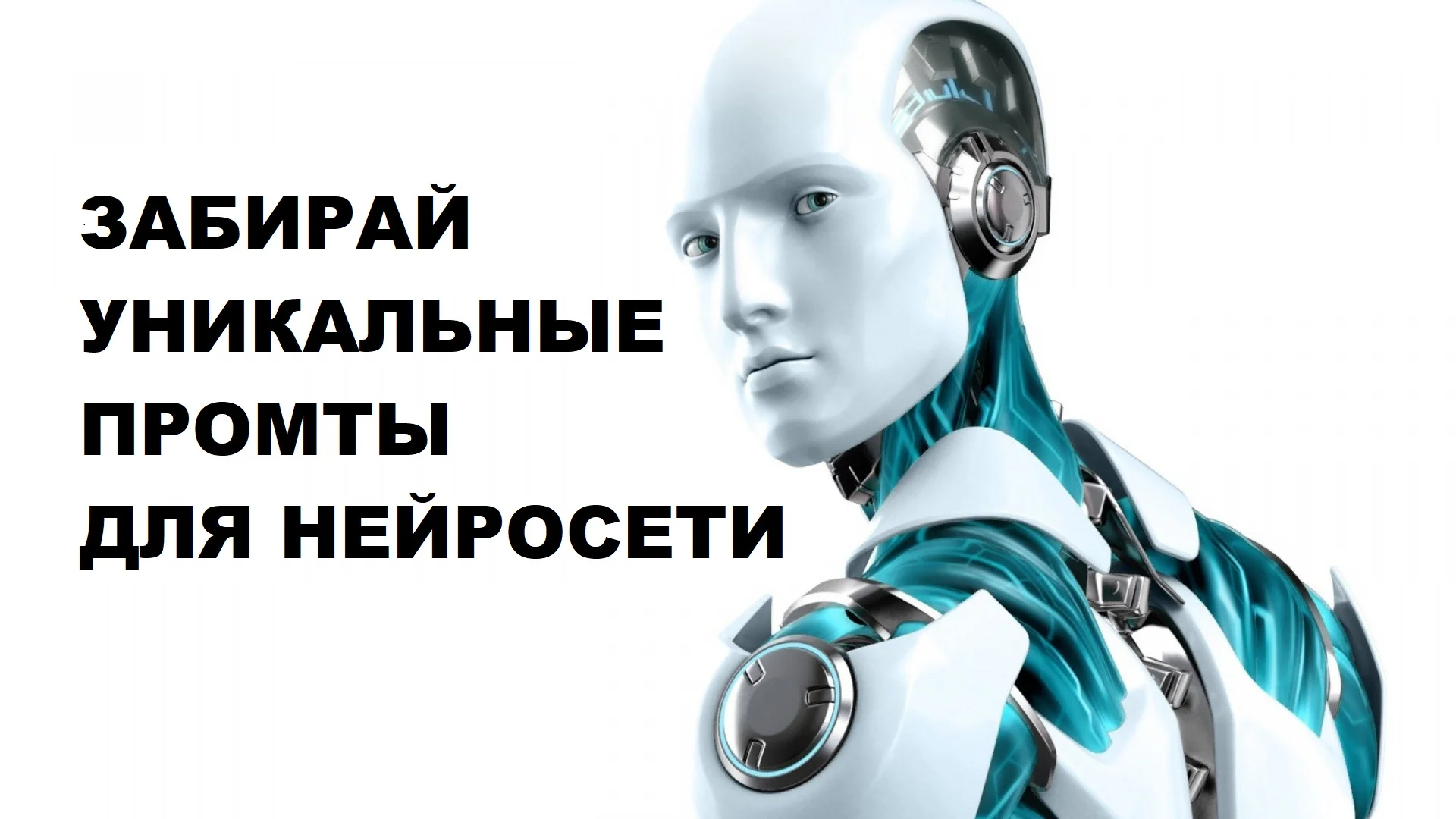 Как правильно писать промты для нейросети. Нейронка. Нейросеть промты. PROMT для нейросети. Пушкин нейросеть.