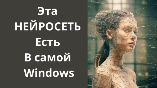 Видео с помощью нейросети которая есть в Windows