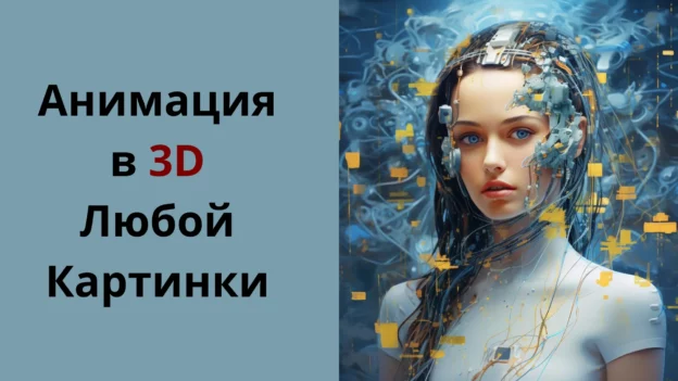 Бесплатная нейросеть для создания 3D анимации